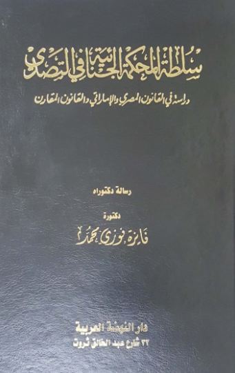 سلطة المحكمة الجنائية في التصدي ؛ دراسة في القانون المصري والإماراتي والقانون المقارن