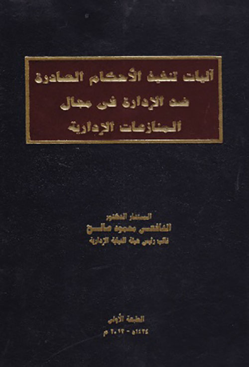 آليات تنفيذ الأحكام الصادرة ضد الإدارة في مجال المنازعات الإدارية