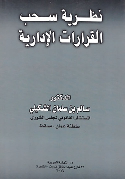 نظرية سحب القرارات الإدارية