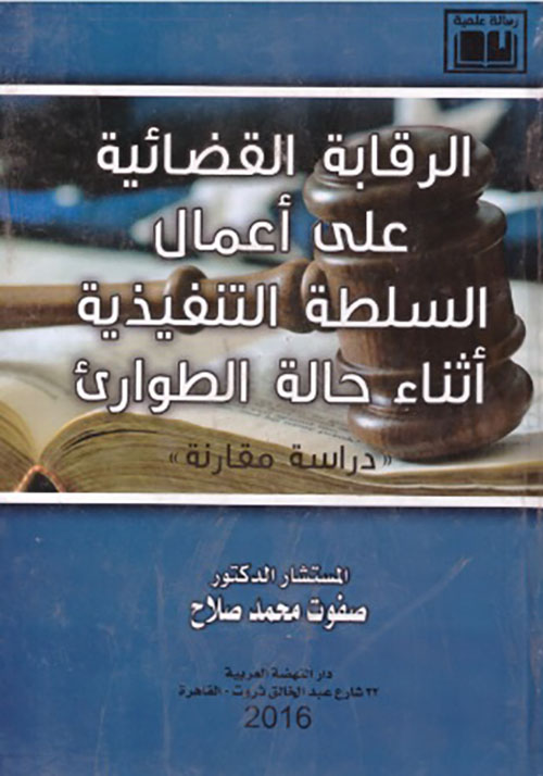 الرقابة القضائية على أعمال السلطة التنفيذية أثناء حالة الطوارئ - دراسة مقارنة