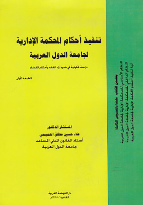 تنفيذ أحكام المحكمة الإدارية لجامعة الدول العربية - دراسة تحليلية في ضوء آراء الفقه وأحكام القضاء