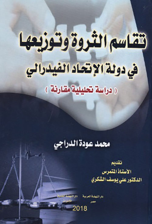 تقاسم الثروة وتوزيعها في دولة الإتحاد الفيدرالي - دراسة تحليلية مقارنة