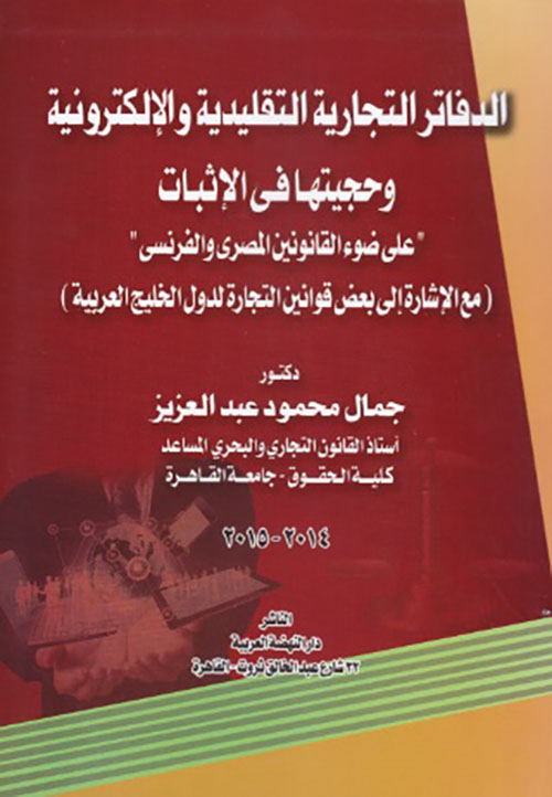 الدفاتر التجارية التقليدية والإلكترونية وحجيتها في الإثبات - على ضوء القانونين المصري والفرنسي مع الإشارة إلى بعض قوانين التجارة لدول الخليج العربية