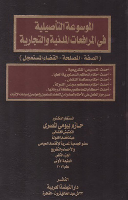 الموسوعة التأصيلية في المرافعات المدنية والتجارية ( الصفة - المصلحة - القضاء المستعجل )