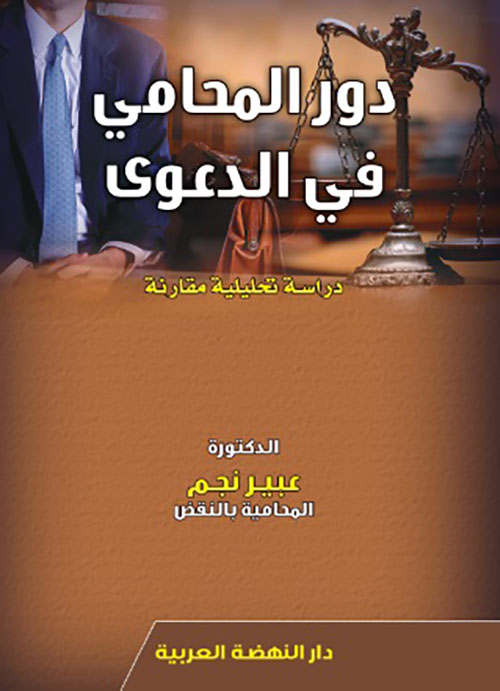 دور المحامي في الدعوى - دراسة تحليلة مقارنة