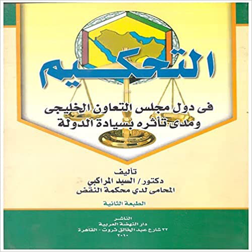 التحكيم في دول مجلس التعاون الخليجي ومدى تأثره بسيادة الدولة