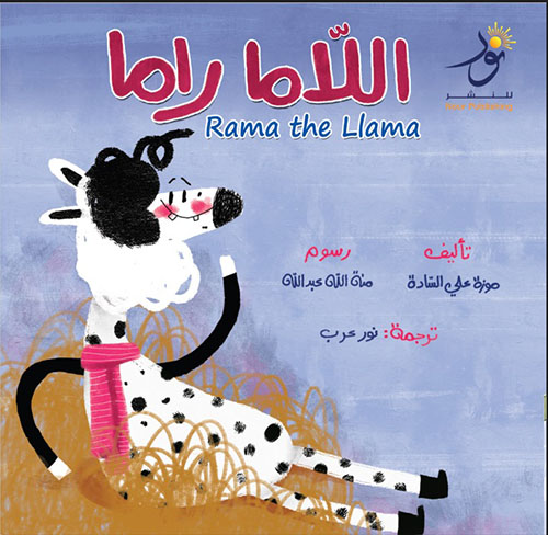 اللاما راما  Rama The Llama