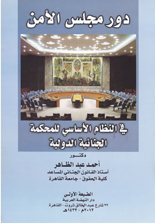 دور مجلس الأمن في النظام الأساسي للمحكمة الجنائية الدولية