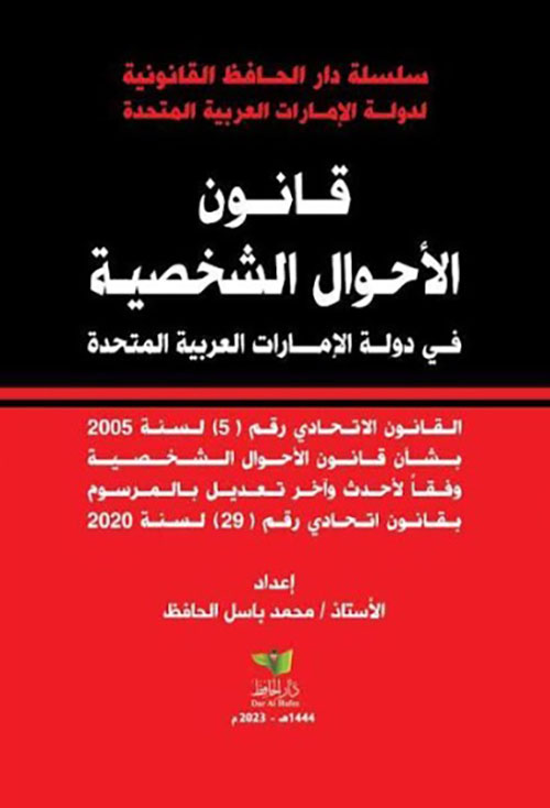 قانون الأحوال الشخصية في دولة الإمارات العربية المتحدة ؛ القانون الإتحادي رقم 5 لسنة 2005