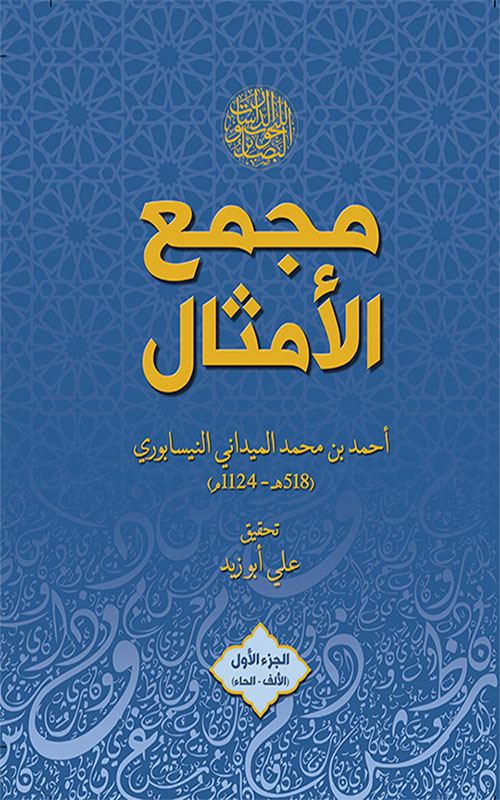 مجمع الأمثال - الجزء الأول : الألف - الحاء