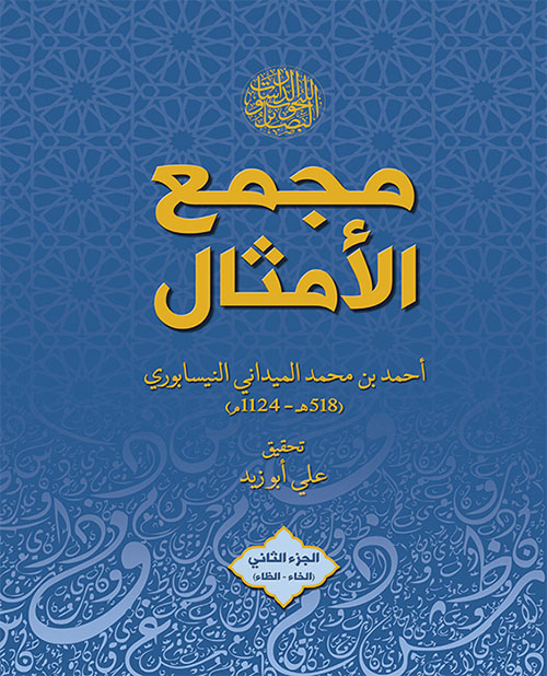 مجمع الأمثال - الجزء الثاني : الخاء - الظاء