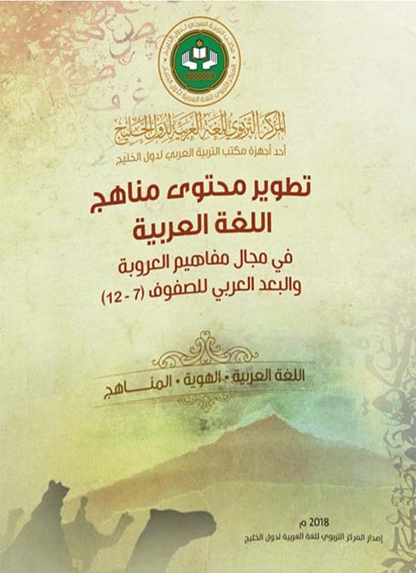 تطوير محتوى مناهج اللغة العربية في مجال مفاهيم العروبة والبعد العربي للصفوف 7-12