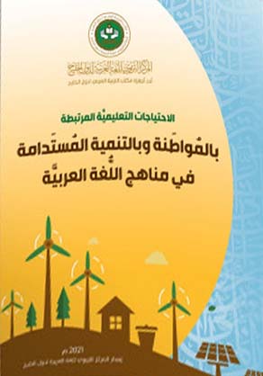 الاحتياجات التعليمية المرتبطة بالمواطنة وبالتنمية المستدامة في مناهج اللغة العربية