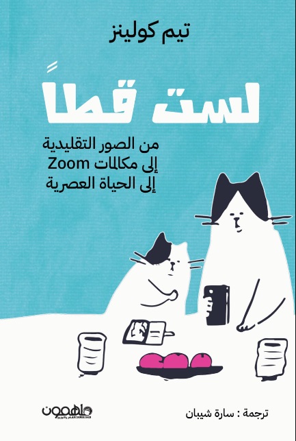 لست قطاً ؛ من الصور التقليدية إلى مكالمات Zoom إلى الحياة العصرية