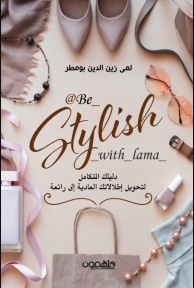 be_stylish_with_lama@: دليلك المتكامل لتحويل اطلالاتك العادية إلى رائعة