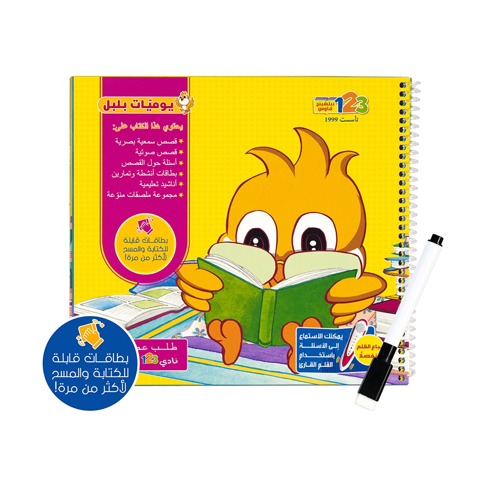 يوميات بلبل - كتاب أنشطة وتمارين للأطفال