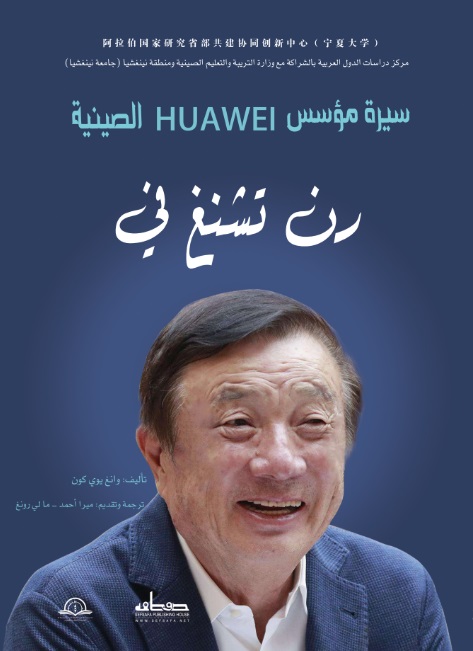 سيرة مؤسس Huawei الصينية – رن تشنغ في