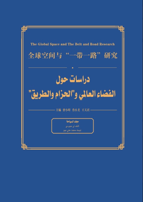 دراسات حول الفضاء العالمي والحزام والطريق - مجلد السياحة