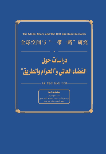 دراسات حول الفضاء العالمي والحزام والطريق - مجلد الموانئ البرية