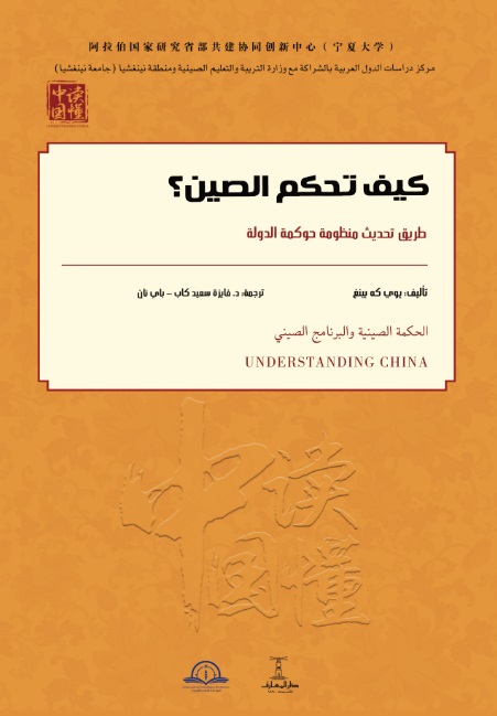 كيف تحكم الصين ؟ طريق تحديث منظومة حوكمة الدولة