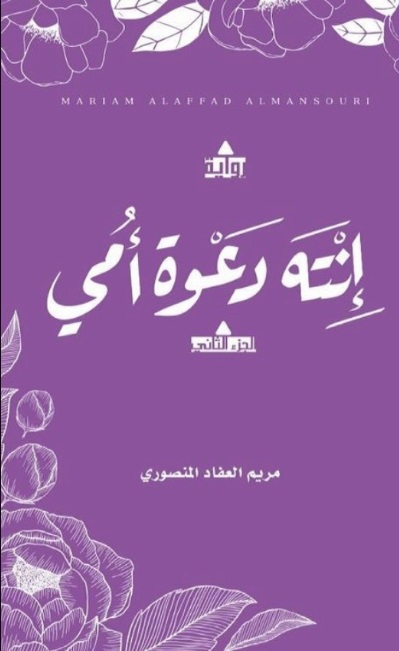 إنته دعوة أمي - الجزء الثاني