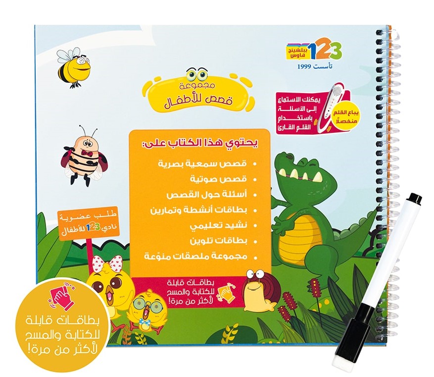 قصص للأطفال - كتاب أنشطة وتمارين للأطفال