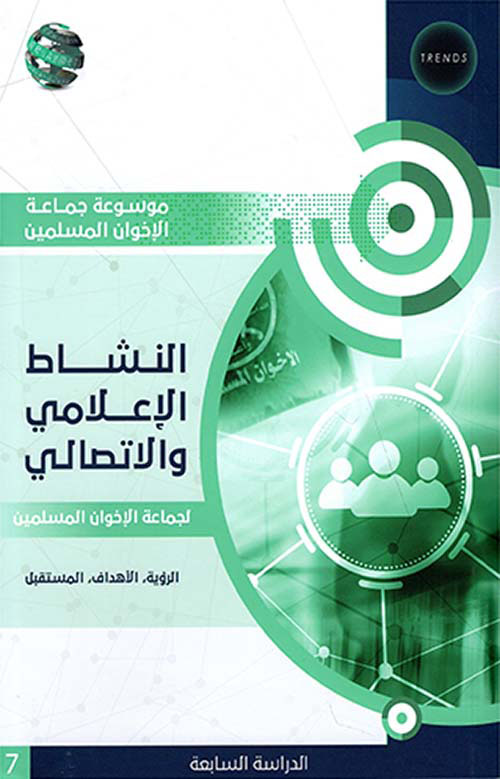 الدراسة السابعة : النشاط الإعلامي والإتصالي لجماعة الإخوان المسلمين ( الرؤية - الأهداف - المستقبل )