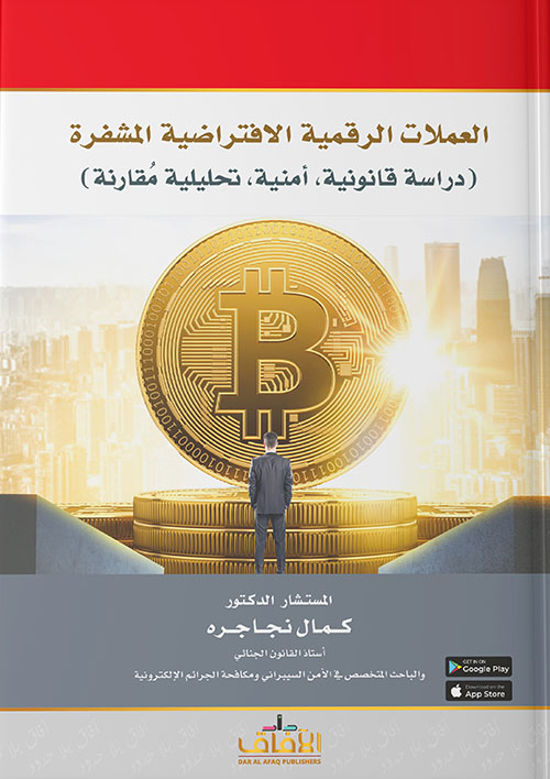 العملات الرقمية الافتراضية المشفرة : دراسة قانونية ؛ أمنية ؛ تحليلية مقارنة