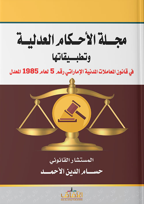 مجلة الأحكام العدلية وتطبيقاتها في قانون المعاملات المدنية الإماراتي رقم 5 لعام 1985 المعدل