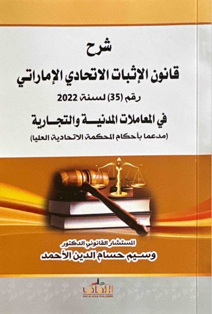 شرح قانون الإثبات الإتحادي الإماراتي رقم 35 لسنة 2022 في المعاملات المدنية التجارية مدعماً بأحكام المحكمة الإتحادية العليا