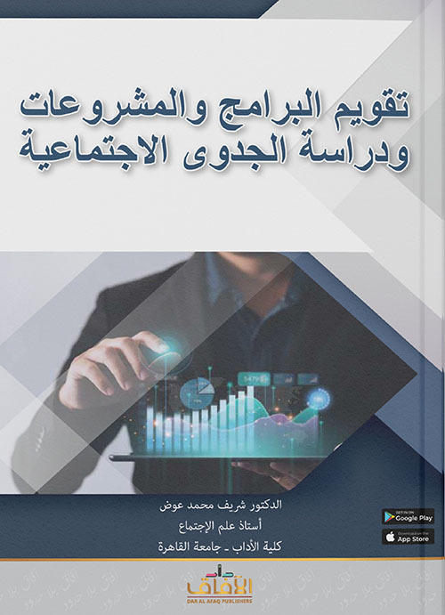 تقويم البرامج والمشروعات ودراسة الجدوى الإجتماعية