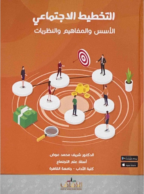 التخطيط الإجتماعي - الأسس والمفاهيم والنظريات