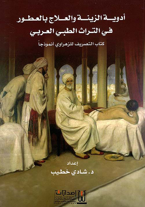 أدوية الزينة والعلاج بالعطور في التراث الطبي العربي - كتاب التصريف للزهراوي أنموذجاً