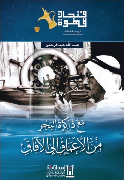 فنجان قهوة - الرشفة الثالثة : مع ذاكرة البحر من الأعماق إلى الآفاق