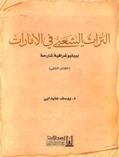 التراث الشعبي في الإمارات - الكتاب الثاني : بيبليوغرافية شارحة