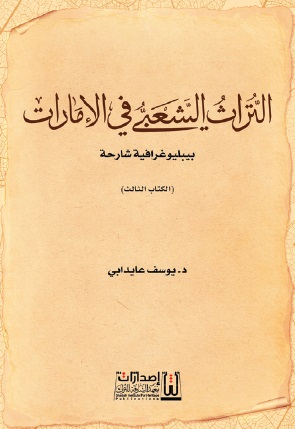 التراث الشعبي في الإمارات - الكتاب الثالث : بيبليوغرافية شارحة