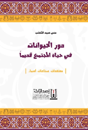 دور الحيوانات في حياة المجتمع قديما ( معتقدات - صناعات - أسماء )