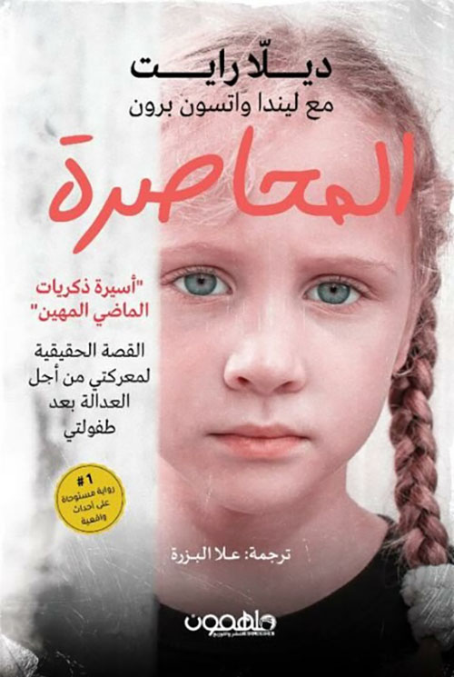 المحاصرة ؛ أسيرة ذكريات الماضي المهين - القصة الحقيقية لمعركتي من أجل العدالة بعد  طفولتي