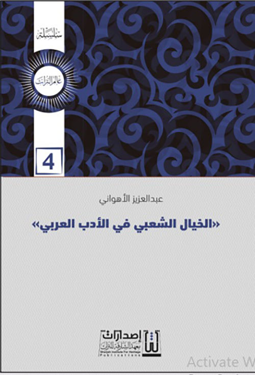 الخيال الشعبي في الأدب العربي