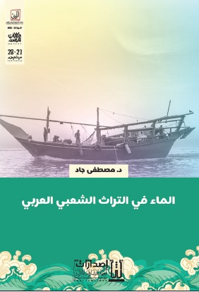 الماء في التراث الشعبي العربي