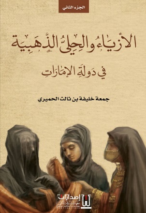 الأزياء والحلي الذهبية في دولة الإمارات - الجزء الثاني