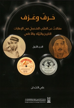 حرف وعزف - الجزء الأول : مقالات عن الطرب الشعبي في الإمارات ؛ التاريخ والرواد والأغاني