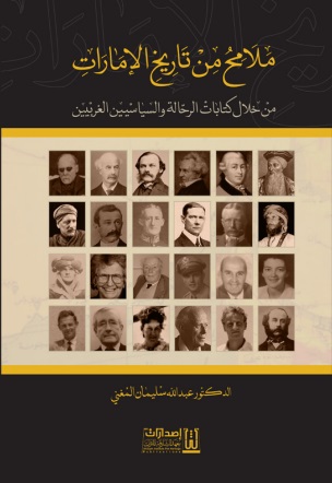 ملامح من تاريخ الإمارات ؛ من خلال كتابات الرحالة والسياسيين الغربيين