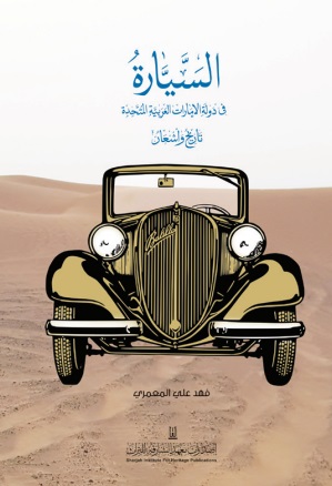 السيارة في دولة اإلمارات العربية المتحدة ؛ تاريخ وأشعار