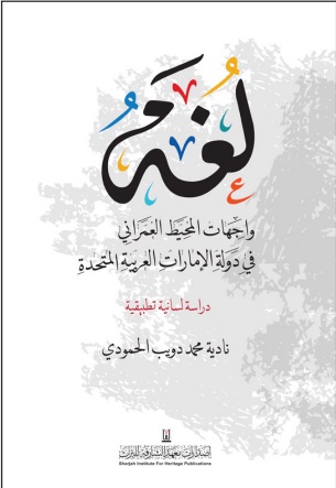 لغة واجهات المحيط العمراني في دولة الإمارات العربية المتحدة - دراسة لسانية تطبيقية