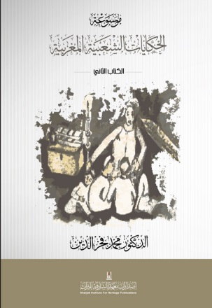 موسوعة الحكايات الشعبية المغربية - الكتاب الثاني