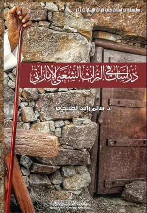 دراسات في التراث الشعبي الإماراتي - الجزء الأول