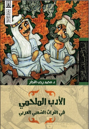 الأدب الملحمي في التراث الشعبي العربي
