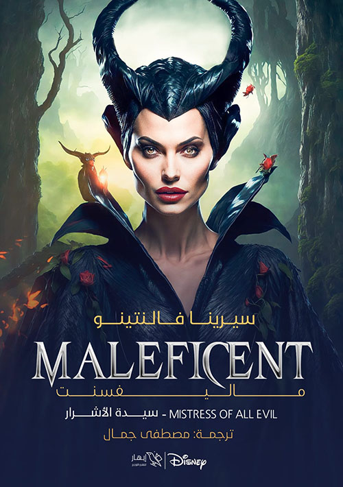 Maleficent - Mistress Of ALl Evil