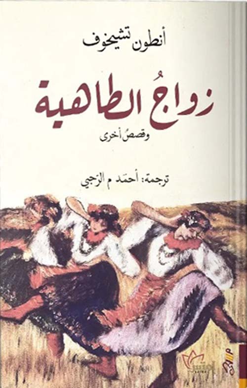 زواج الطاهية وقصص أخرى